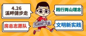 yl7703永利文明说专栏第二期丨文明新实践 溪畔健步走！