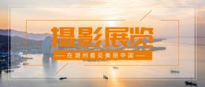 yl7703永利文明说第四期丨微摄影展 · 在湖州看见美丽中国