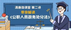 清廉微课堂第二期丨带你一起解读《公职人员政务处分法》