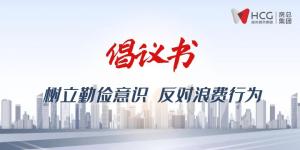 不负“粮”心丨开启“1+2+3+N”新模式 ，倡导“厉行节约”新